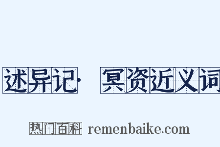 述异记·冥资近义词是什么意思的图片